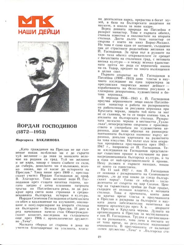 Йордан Господинов (1872-1953)