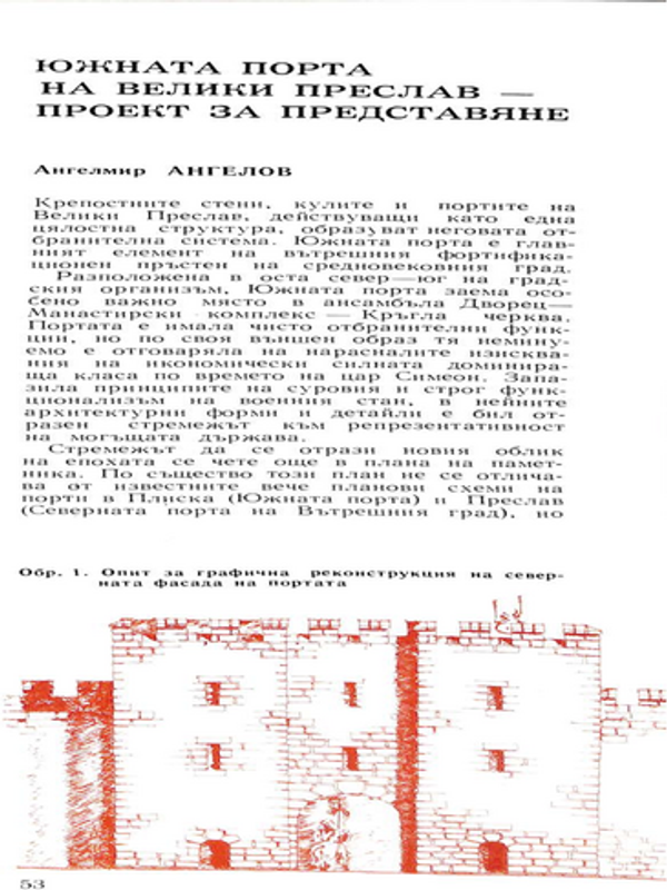 Южната порта на Велики Преслав - проект за представяне