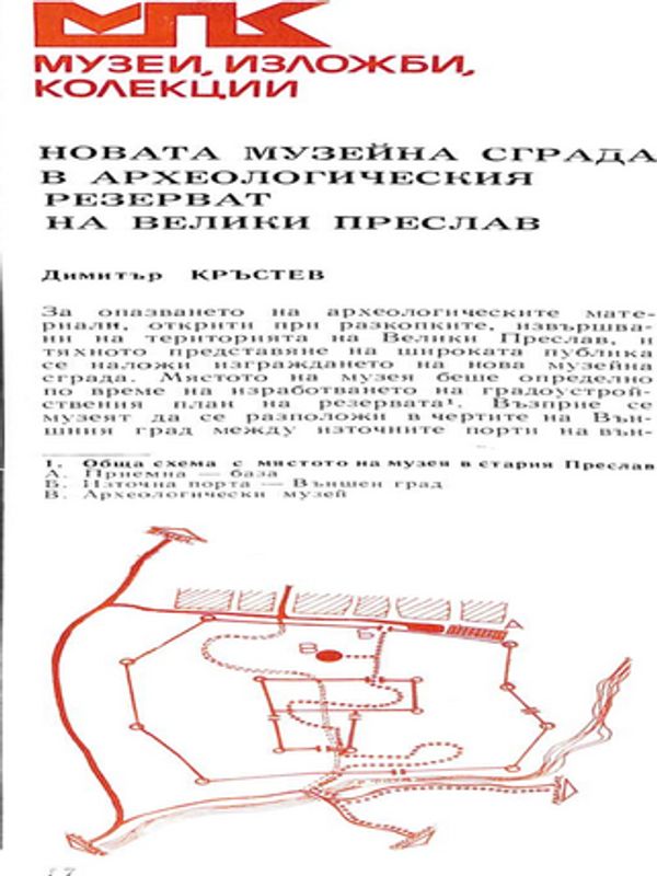 Новата музейна сграда в археологическия резерват на Велики Преслав