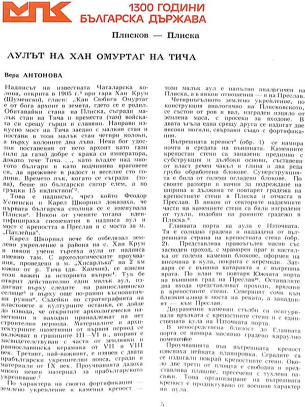 Аулът на хан Омуртаг на Тича