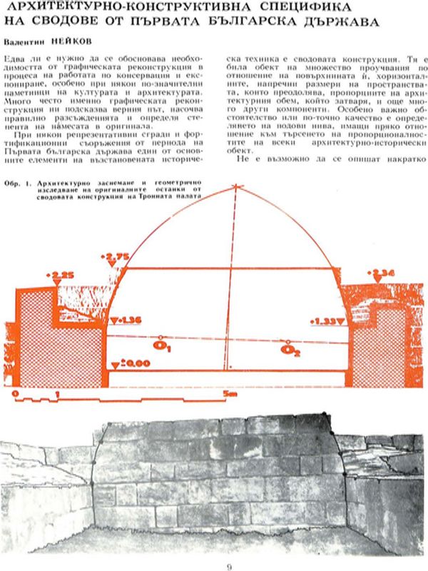 Архитектурно-конструктивна специфика на сводове от Първата българска държава