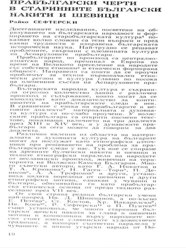 Прабългарски черти в старинните български накити и шевици