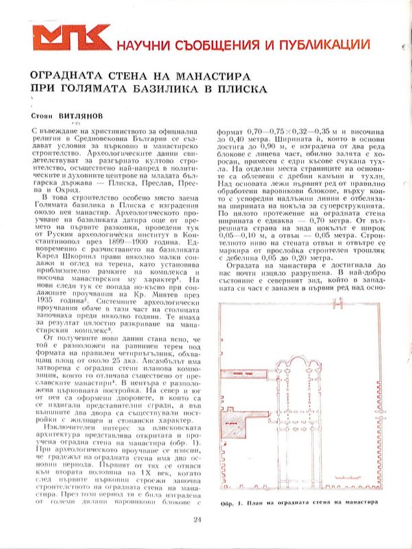 Оградната стена на манастира при голямата базилика в Плиска