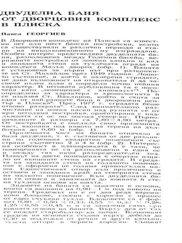 Двуделна баня от дворцовия комплекс в Плиска