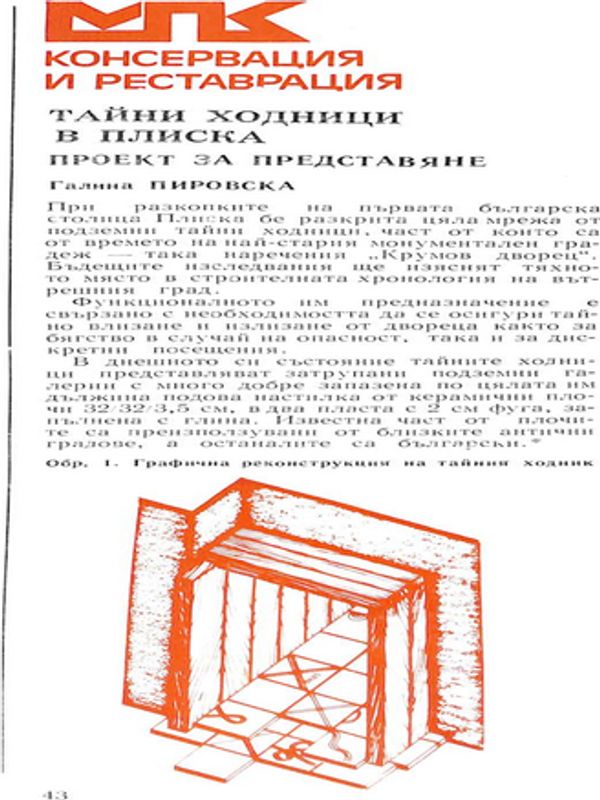 Тайни ходници в Плиска