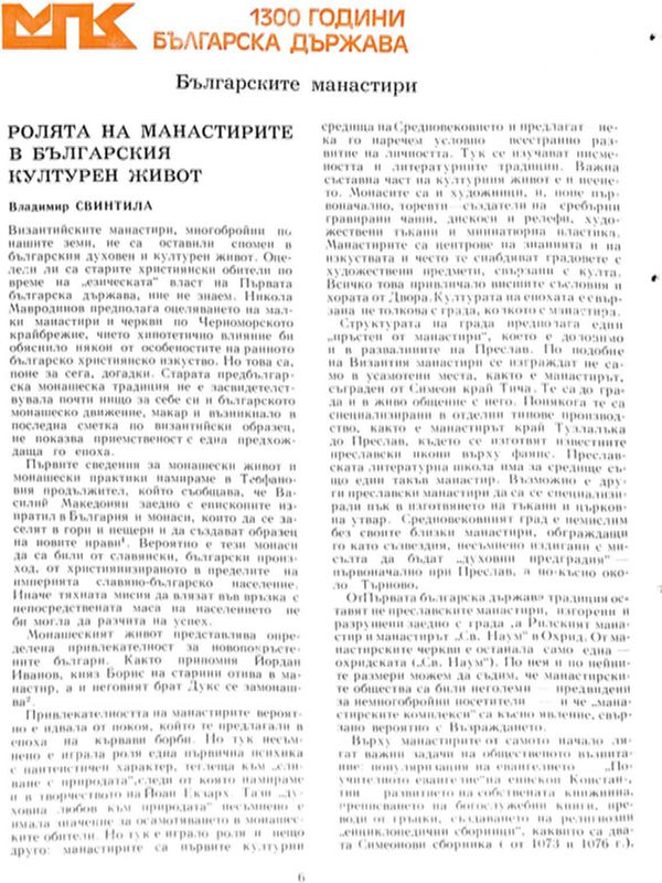 Ролята на манастирите в българския културен живот