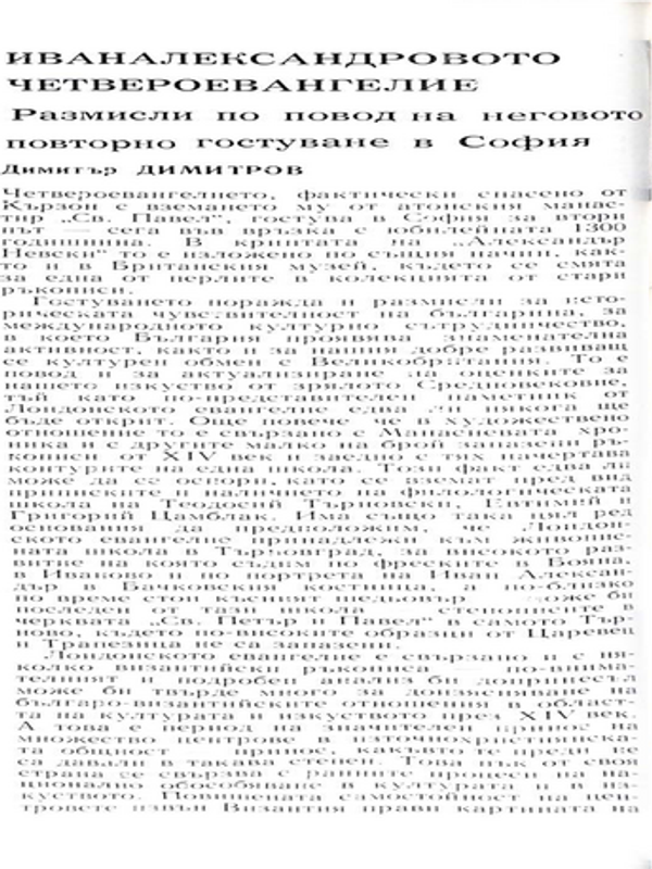 Иваналександровото четвероевангелие