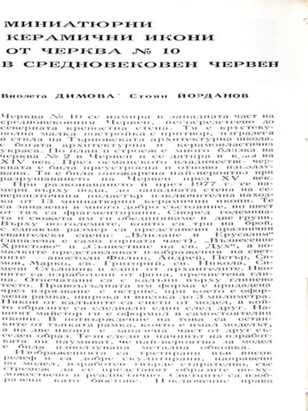 Миниатюрни керамични икони от черква № 10 в средновековен Червен