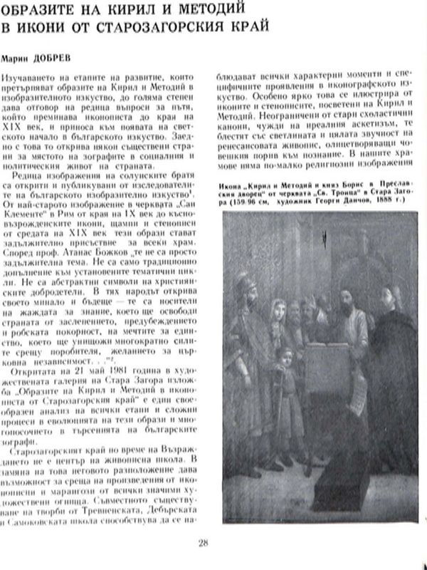 Образите на Кирил и Методий в икони от Старозагорския край