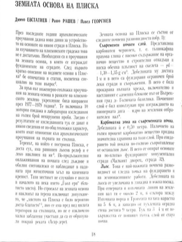 Земната основа на Плиска