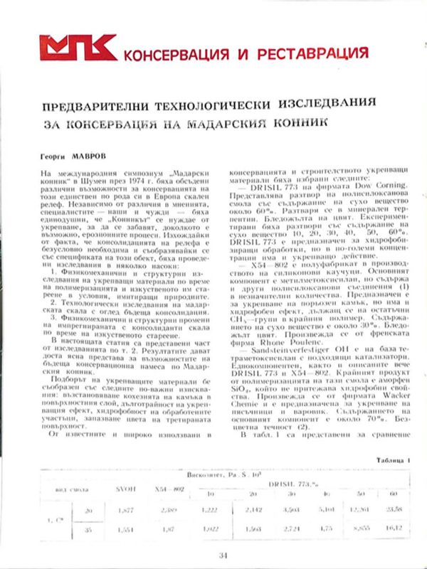 Предварителни технологически изследвания за консервация на Мадарския конник