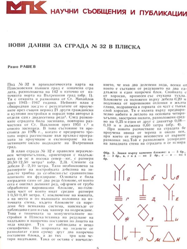 Нови данни за сграда № 32 в Плиска