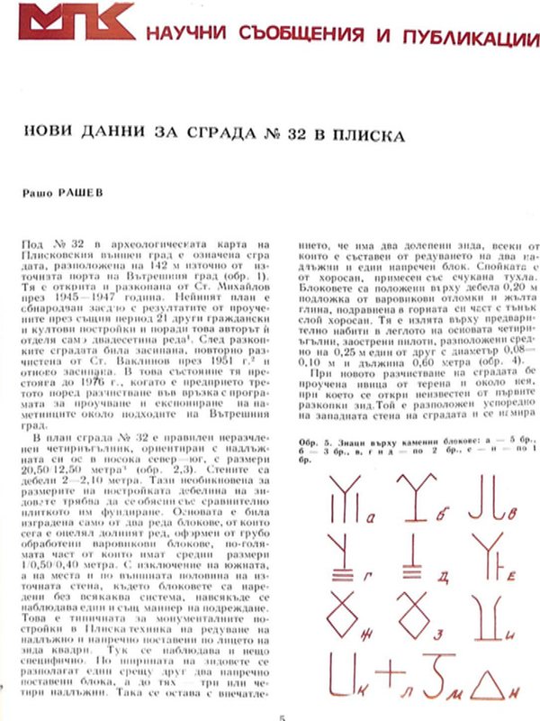 Нови данни за сграда № 32 в Плиска
