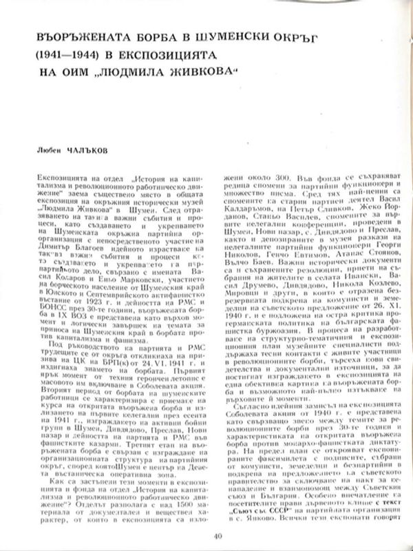 Въоръжената борба в Шуменски окръг (1941 - 1944) в експозицията на ОИМ "Людмила Живкова"