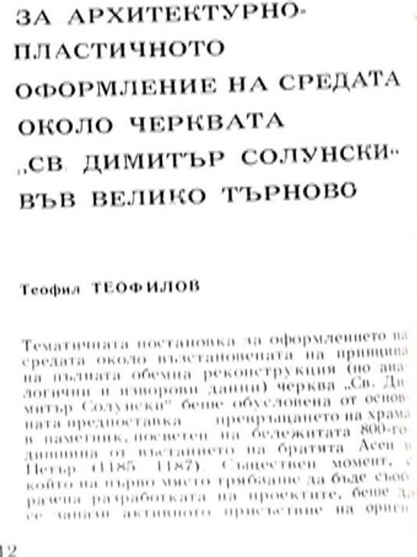 За архитектурно-пластичното оформление на средата около черквата "Св. Димитър Солунски" във Велико Търново