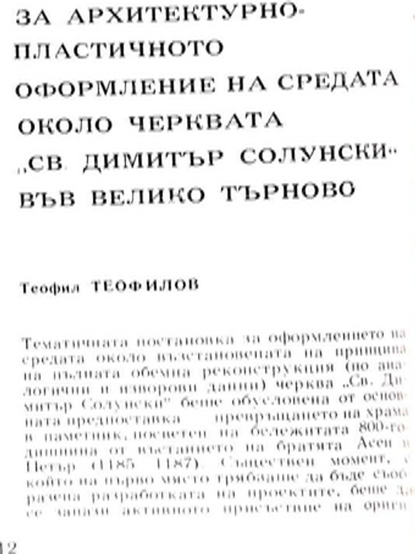 За архитектурно-пластичното оформление на средата около черквата "Св. Димитър Солунски" във Велико Търново