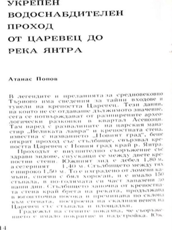 Укрепен водоснабдителен проход от Царевец до река Янтра