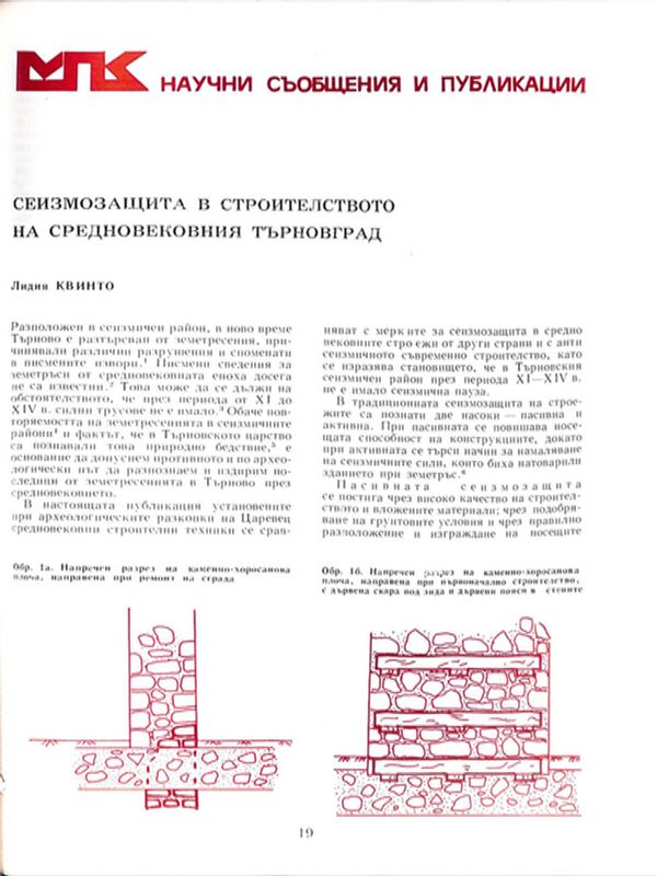 Сеизмозащита в строителството на средновековния Търновград