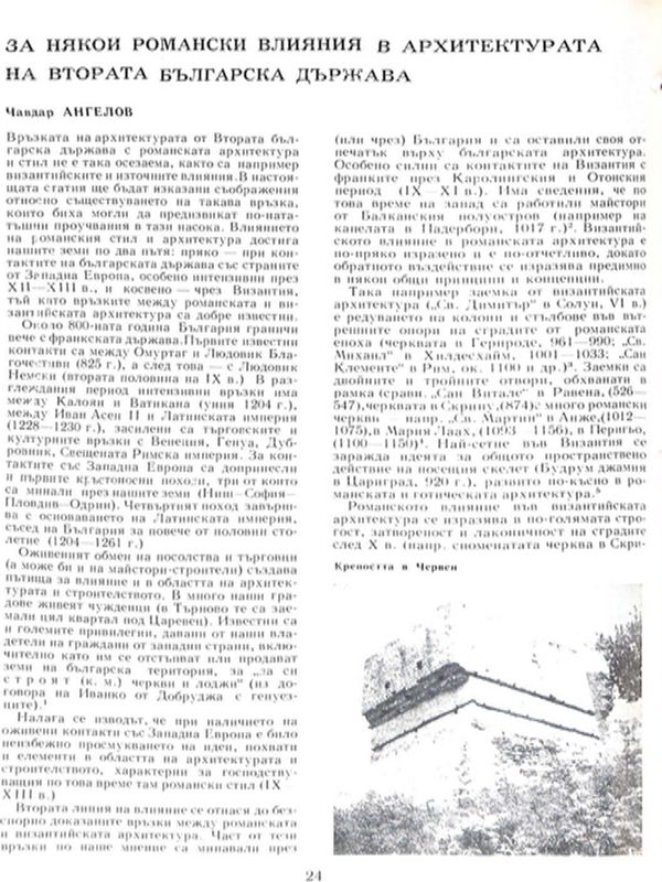 За някои романски влияния в архитектурата на Втората българска държава