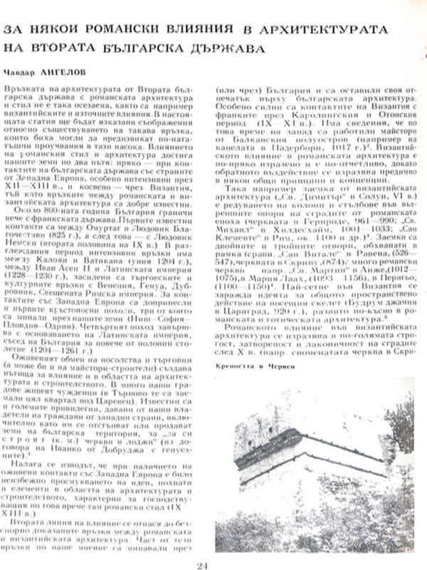 За някои романски влияния в архитектурата на Втората българска държава