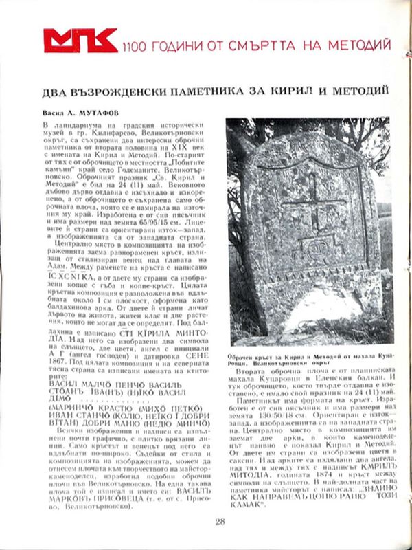 Два възрожденски паметника за Кирил и Методий