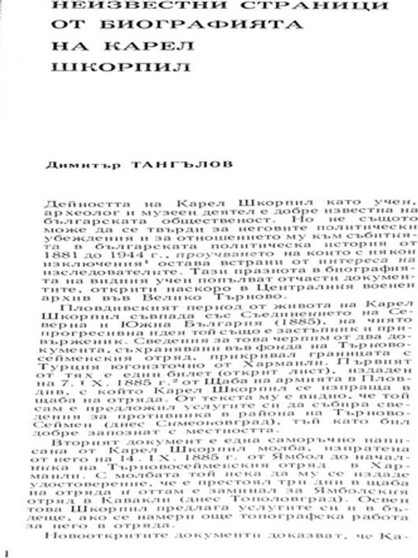 Неизвестни страници от биографията на Карел Шкорпил