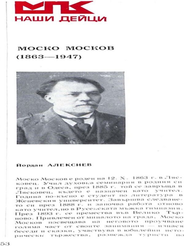 Моско Москов (1863 - 1947)
