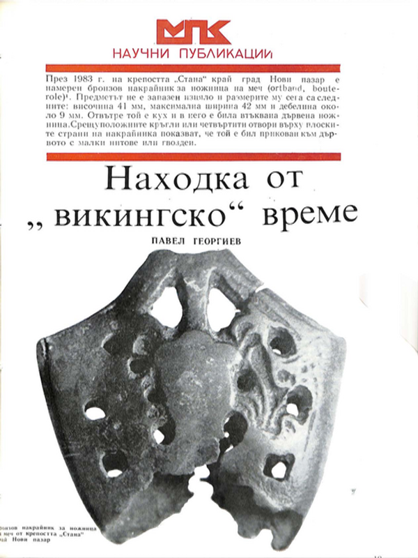 Находка от "викингско" време