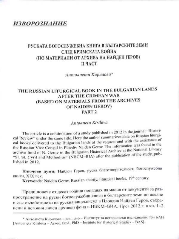 Руската богослужебна книга в българските земи след Кримската война