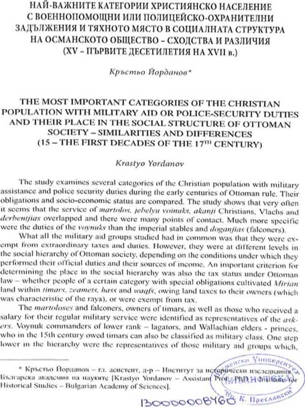 Най-важните категории християнско население с военнопомощни или полицейско-охранителни задължения и тяхното място в социалната структура на османското общество - сходства и различия (XV - първите десетилетия на XVII в.)