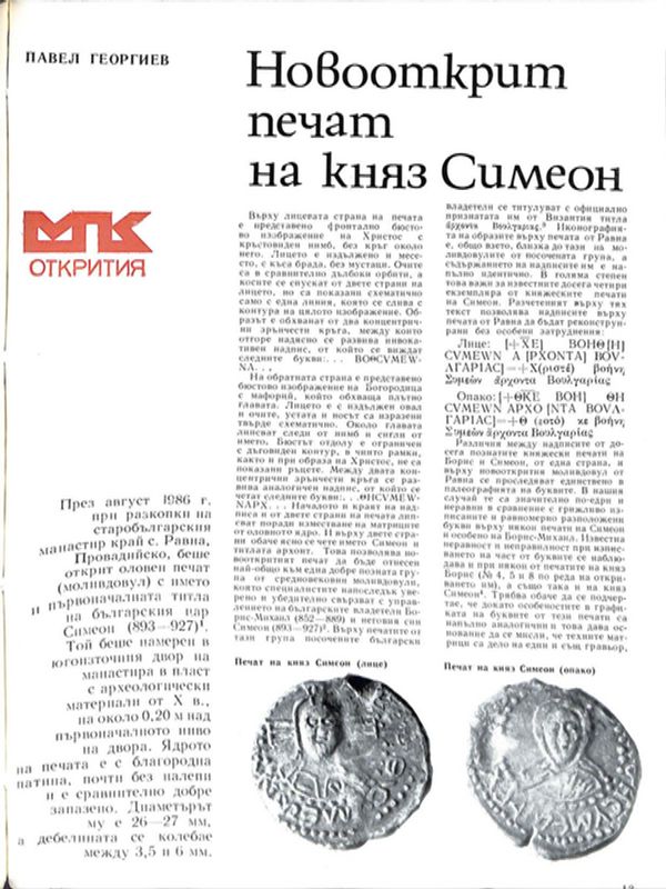 Новооткрит печат на княз Симеон
