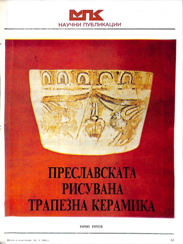 Преславската рисувана трапезна керамика