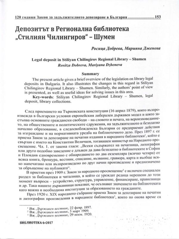Депозитът в Регионална библиотека "Стилиян Чилингиров" - Шумен