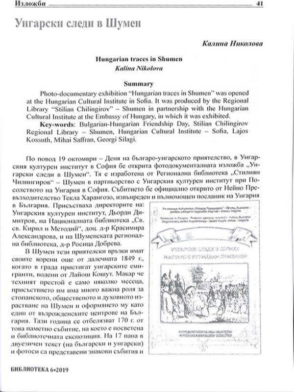 Унгарски следи в Шумен