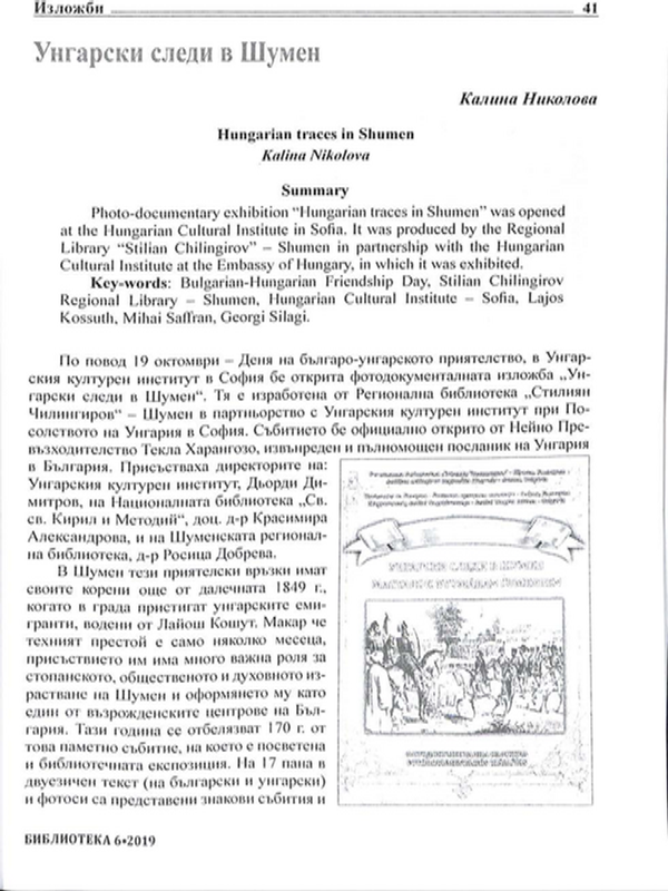 Унгарски следи в Шумен