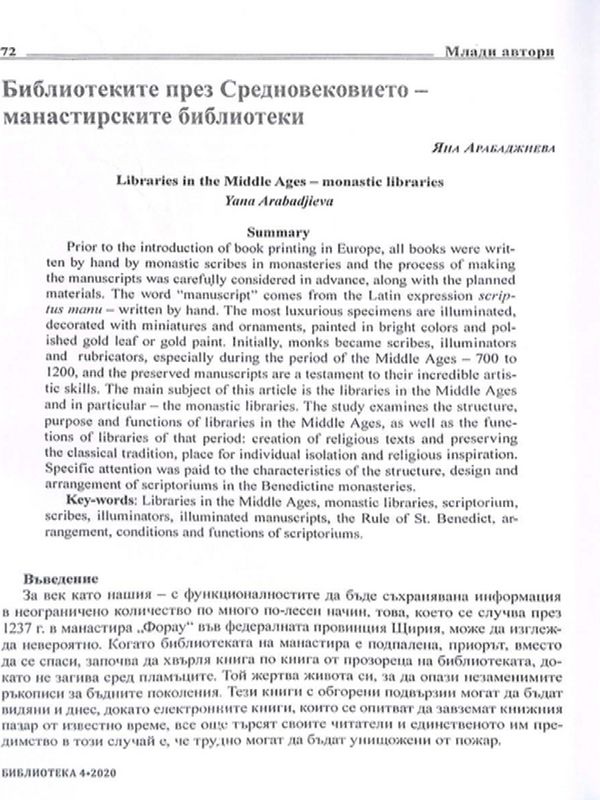 Библиотеките през Средновековието - манастирските библиотеки
