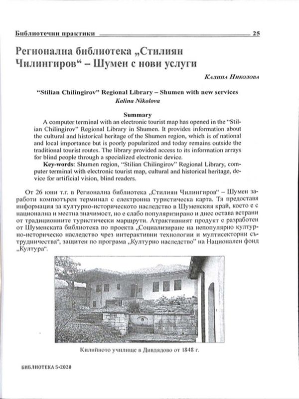 Регионална библиотека "Стилиян Чилингиров" - Шумен с нови услуги