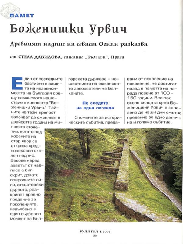 Боженишки Урвич