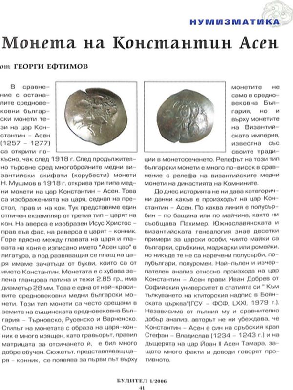 Монета на Константин Асен