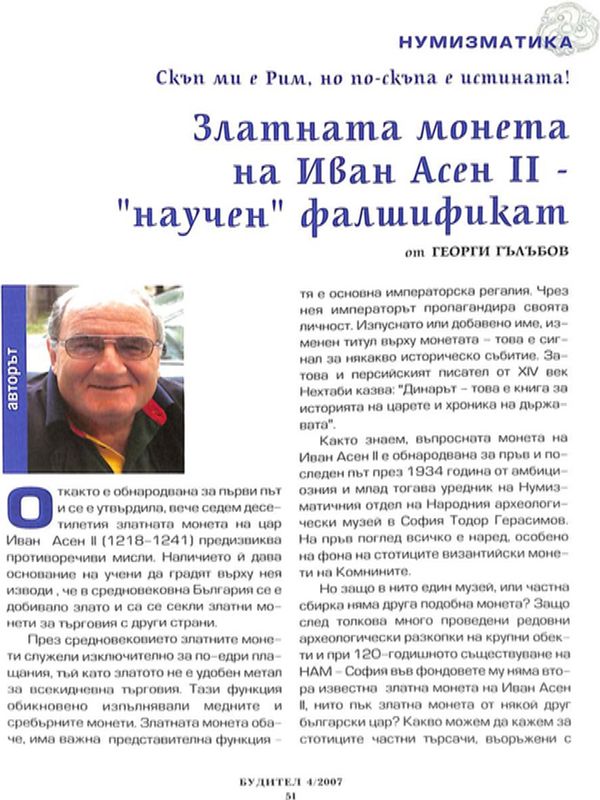 Златната монета на Иван Асен II - "научен" фалшификат