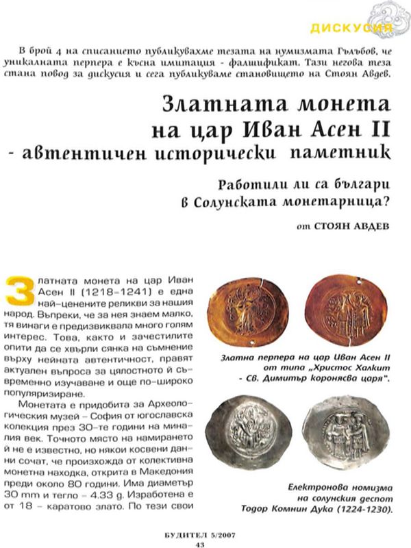 Златната монета на цар Иван Асен II - автентичен исторически паметник