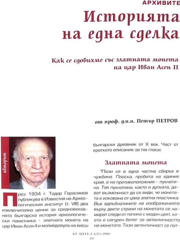 Историята на една сделка