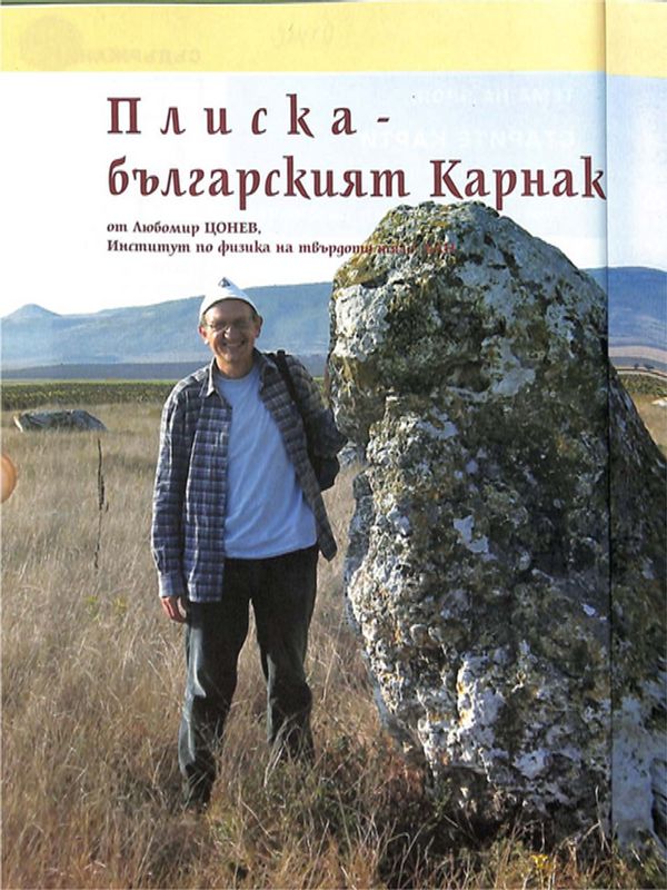 Плиска - българският Карнак