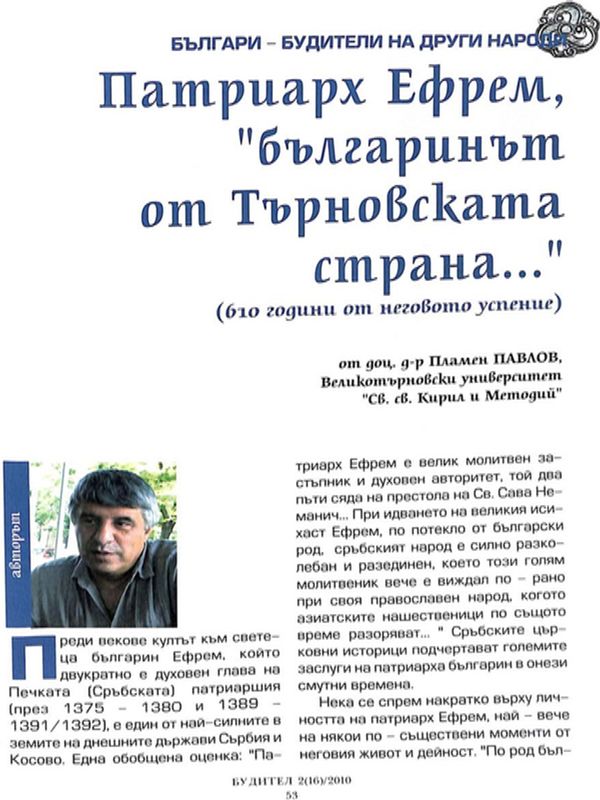 Патриарх Ефрем, "българинът от Търновската страна..."