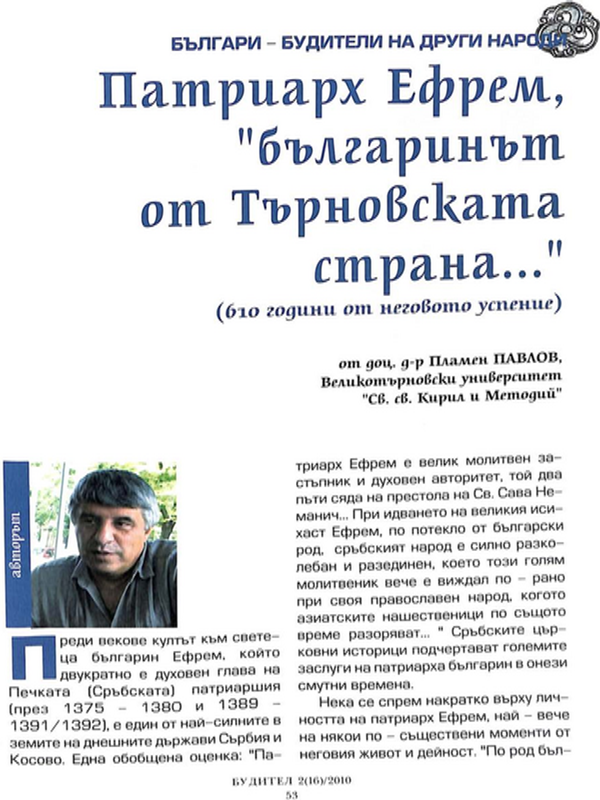 Патриарх Ефрем, "българинът от Търновската страна..."