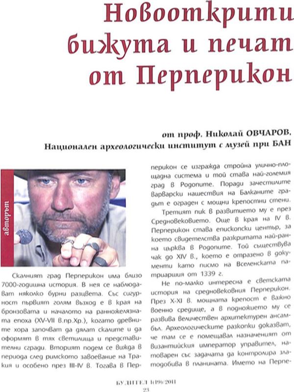 Новооткрити бижута и печат от Перперикон