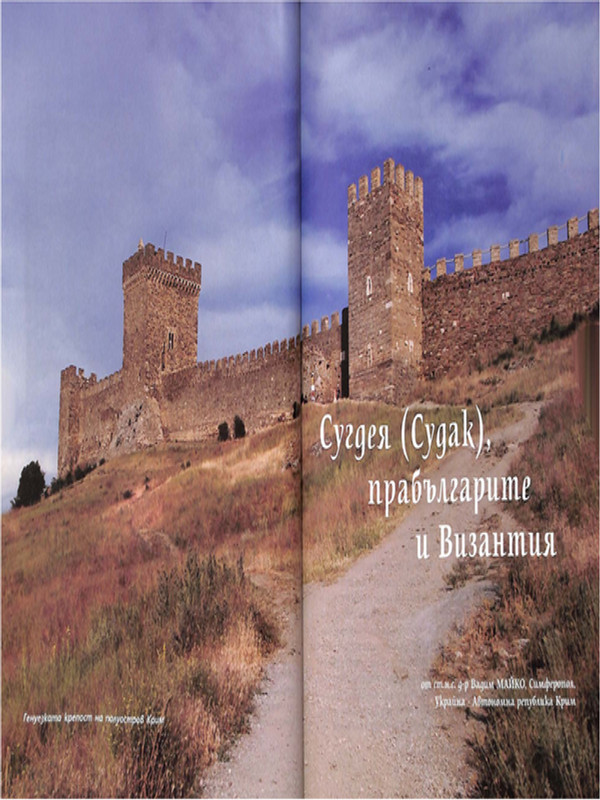 Сугдея (Судак), прабългарите и Византия