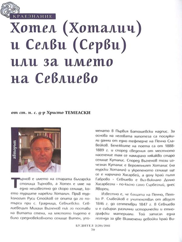 Хотел (Хоталич) и Селви (Серви) или за името на Севлиево