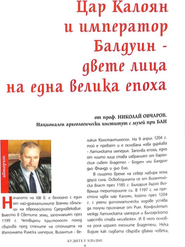 Цар Калоян и император Балдуин - двете лица на една велика епоха