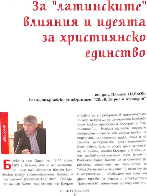 За "латинските" влияния и идеята за християнско единство